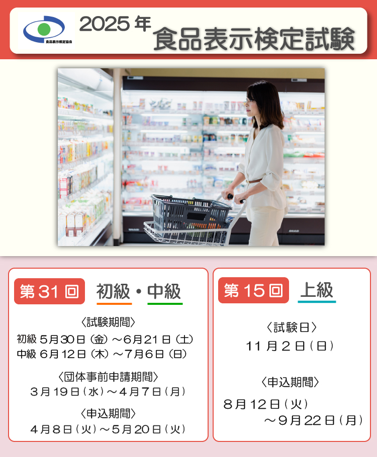 食品表示検定