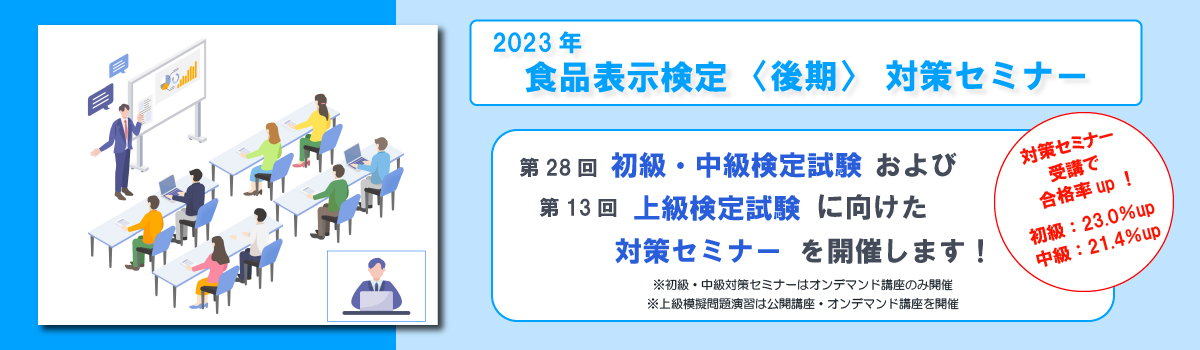 検定対策セミナー | 食品表示検定